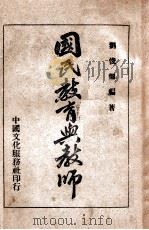 国民教育与教师   1946  PDF电子版封面    刘俊翘著 