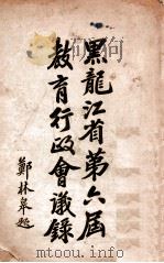 黑龙江省第六届教育行政会议录 1931 PDF电子版封面 黑龙江教育厅全省教育行政会秘书处编辑