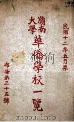 全国教育经费统计  中华民国二十二、二十三年度   1937  PDF电子版封面    教育部统计室编 