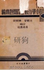 现代小学行政实际问题续编（民国28.11 PDF版）