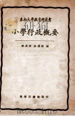 小学行政概要   1926  PDF电子版封面    程其保，沈廪渊著 