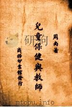 儿童保健与教师 1947 PDF电子版封面 周尚著