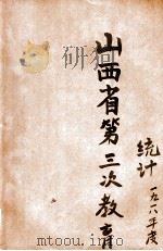 山西省第三次教育统计 民国七年度 1921 PDF电子版封面 山西省长公署统计处编