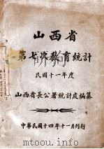 山西省第七次教育统计 民国十一年度 1925 PDF电子版封面 山西省长公署统计处编