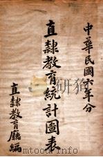 直隶教育统计图表 中华民国六年分 1917 PDF电子版封面 直隶教育厅编