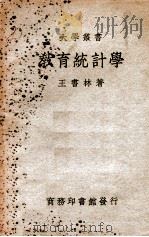 教育统计学   1937  PDF电子版封面    王书林著 