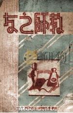 教师之友 1949 PDF电子版封面 毛泽东等著