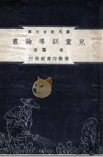 儿童训导论丛 民国37.06 PDF电子版封面 黄翼著
