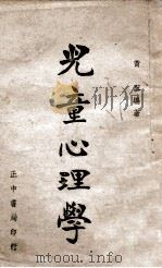 儿童心理学   1946  PDF电子版封面    黄翼编著 