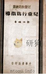 儿童行为指导 1940 PDF电子版封面 郑沛畴著