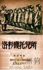 洛杉矶托儿所   1949  PDF电子版封面    沈元晖撰；全国妇女联合会筹备委员会编辑 
