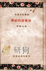 幼稚教育丛书  幼稚园的社会   1938  PDF电子版封面    张宗麟著 