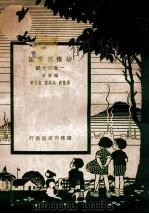幼稚园常识 160课 1948 PDF电子版封面 马映楣等著