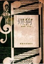 幼稚园音乐一百六十首 1948 PDF电子版封面 沈秉廉,沈百英编