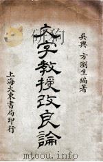 文字教授改良论   1926  PDF电子版封面    方浏生编著 