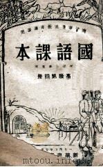 国语课本  第4册   1950  PDF电子版封面    上海各机关干部学习委员会编 