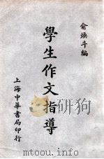 学生作文指导   1938  PDF电子版封面    俞焕斗编 
