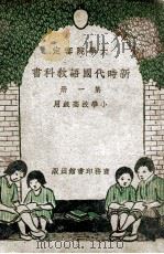 新时代国语教科书 第1册 1929 PDF电子版封面 胡贞惠编辑;王云五校订