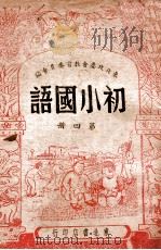 初小国语  第4册   1948  PDF电子版封面    东北政委会教育委员会编 