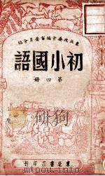 初小国语 第4册 1947 PDF电子版封面 东北政委会教育委员会编