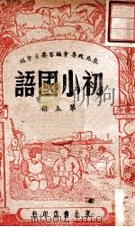 初小国语 第5册 1947 PDF电子版封面 东北政委会编审委员会编