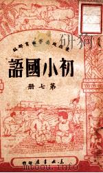 初小国语 第7册 1949 PDF电子版封面 东北政委会教育部编