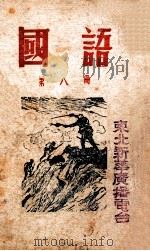 国语 第8册 1946 PDF电子版封面 合江省政府教育厅编审委员会编