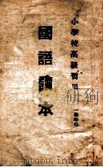 国语读本 一年级用 1945 PDF电子版封面 桓仁县小校暂用教科书编纂委员会编