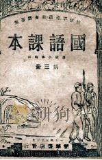 国语课本 第3册 1945 PDF电子版封面 陕甘宁边区教育厅审定
