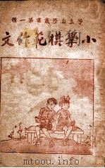 小学模范作文   1943  PDF电子版封面    颜心栽著 