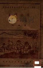 国语课本 第4册 1945 PDF电子版封面 晋察冀边区行政委员会教育处审定