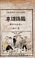 国语课本 第6册 1948 PDF电子版封面 晋绥边区行政公署教育处审定