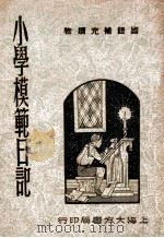小学模范日记 1947 PDF电子版封面 沈毅令编