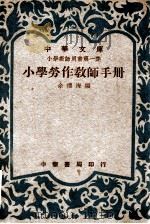 小学劳作教师手册   1949  PDF电子版封面    余礼海编 