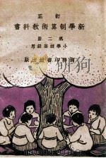 订正新学制算术教科书 第2册 1930 PDF电子版封面 骆师曾编纂;王云五,段育华校订