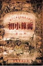 初小算术  第3册   1948  PDF电子版封面    东北人民政府行政委员会教育部编 