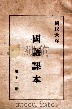 国民六年国语课本 第11册 1946 PDF电子版封面 哈尔滨市教科书编纂委员会编