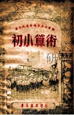 初小算术 第6册 1947 PDF电子版封面 东北政委会编审委员会编