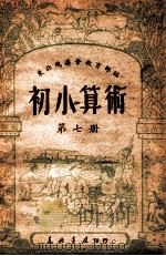 初小算术  第7册   1949  PDF电子版封面    东北人民政府行政委员会教育部编 