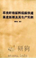 草类纤维原料低温快速蒸煮原理及其生产实例 1989 PDF电子版封面 7800452573 沈序龙编写