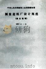 制浆造纸厂设计规范  条文说明   1989  PDF电子版封面  7501905304  轻工业部设计院，轻工业部上海轻工业设计院主编 