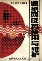 造纸网及其使用与维护   1994  PDF电子版封面  750191592X  李策，沈序龙，任安国编 