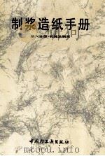 制浆造纸手册  第6分册  机械法制浆   1993  PDF电子版封面  7501914648  范则尊主编；《制浆造纸手册》编写组编 