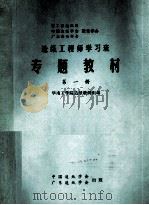 造纸工程师学习班专题教材 第1册 PDF电子版封面 华南工学院造纸教研组编
