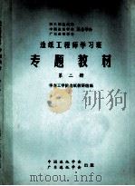 造纸工程师学习班专题教材  第2册（ PDF版）