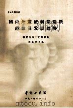 国内外蔗渣制浆造纸经验及发展趋势   1984  PDF电子版封面    陈嘉翔等编 