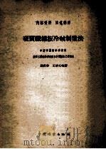 硬质纤维板冷碱制浆法 1959 PDF电子版封面 钱瑛琳,王培元编著