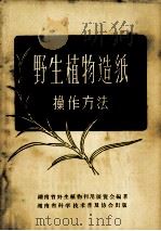 野生植物造纸操作方法 1958 PDF电子版封面 湖南省野生植物利用展览会编著