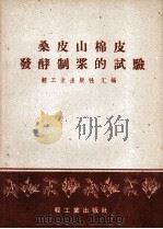 桑皮山棉皮发酵制浆的试验   1960  PDF电子版封面  150421058  轻工业出版社汇编 