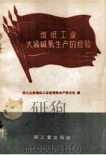 造纸工业大稿碱氯生产的经验 1960 PDF电子版封面 15042.1191 轻工业部造纸工业管理局生产技术处编